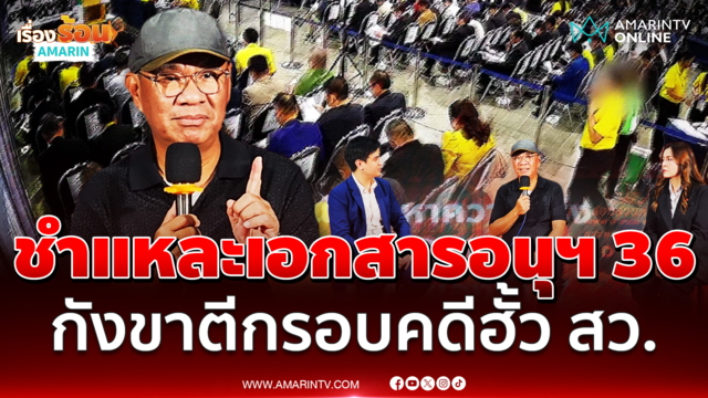 เปิดข้อสังเกตอนุฯ26-36 คดีฮั้วสว.ตีกรอบกฎหมายอาจทำผู้เกี่ยวข้องหลุดผิด
