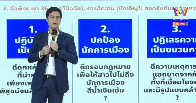 “ไอติม พริษฐ์” แฉ 4 พิรุธ อนุฯ กกต. ชุด 36 ยกคำร้องคดีโกง สว