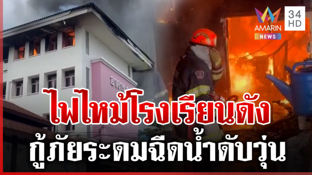 เร่งหาสาเหตุไฟไหม้ รร.สวนกุหลาบธนบุรี ครูเวรสำลักควันสาหัส 1