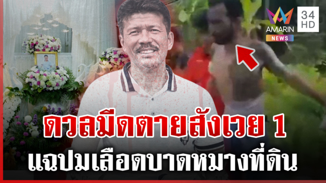 ที่ดินเลือด! ดวลมีดตาย 1 เจ็บ 1 เมียคนตายแฉหัวหมออยากได้ที่ดินคืน