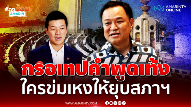 อนุทิน แนะครบรอบ 1 ปี MOA กรอเทปคำพูด เท้ง ใครข่มเหงให้ยุบสภาฯ