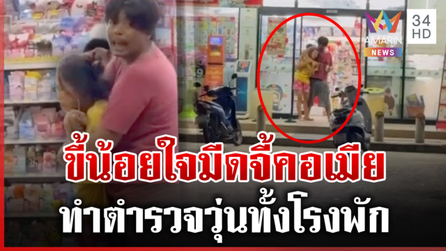 ผัวขี้น้อยใจจับเมียเป็นตัวประกัน รัก 8 ปีไม่สะบั้นสาวยันไม่ถือสา