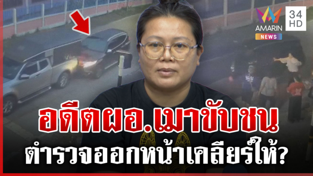 นายขอ! อดีตผอ.เมาขับชนท้าย ตร.ยึกยักไม่ตรวจแอลฯ สีกากีแจ้งวุ่นไม่อุ้ม