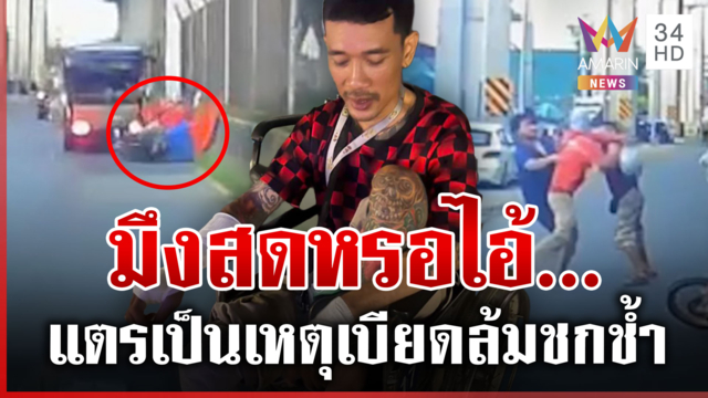 เตรียมสู้คดี! รถพุ่มพวงเบียดไรเดอร์ล้ม-ชกช้ำ ลั่นทำไมกูต้องรับผิดชอบ