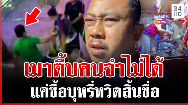 แสบพร้อมพวกโผล่มอบตัว กระทืบหนุ่มหน้าร้านโอเกะ