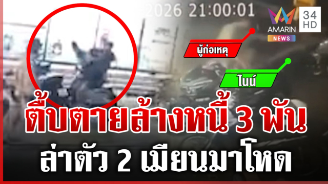 กระทืบเจ้าหนี้ตายเซ่นทวงเงิน 3 พัน 2 เมียนมาโหดเผ่นหนีบ้านเกิด