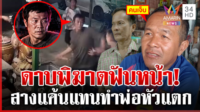 ลูกเลือดร้อน! ควงดาบฟันหน้าเพื่อนพ่อ สางแค้นแทน-ความจริงโผล่ลื่นเอง