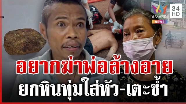 ทรพีคลั่งยกหินทุ่มหัวพ่อ ตาแข็งลั่นอยากฆ่าล้างอาย-ขอเงินซื้อยาไม่ให้