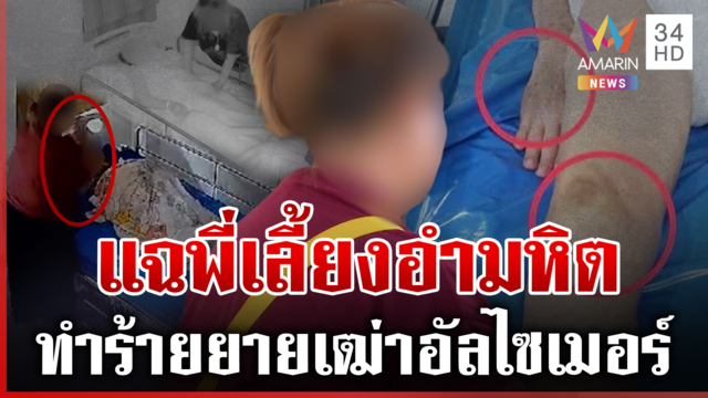พี่เลี้ยงอำมหิตโต้ทำร้ายยายเฒ่า ลั่นดูแลดี-นายจ้างเก่าคอนเฟิร์มไร้ฉาว