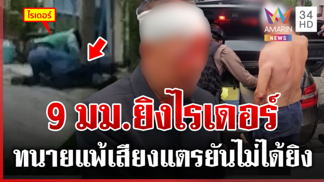 ทนายแพ้เสียงแตร ปืนยิงไรเดอร์ ลั่นเขาคว้าปืนผมก่อน