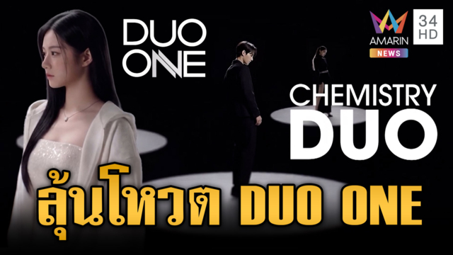 เชิญชวนร่วมโหวต 18 ผู้เข้าแข่งขัน DUO ONE จับคู่เคมีที่คิดว่าใช่