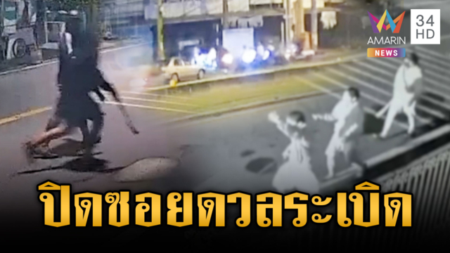 นึกว่าหนังสงคราม! วัยรุ่นบ้าคลั่งปิดซอยปาระเบิด