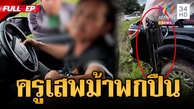 ผวาทั้งถนน! จับอดีตครูเสพยาบ้าเมาพกปืน 2 กระบอก