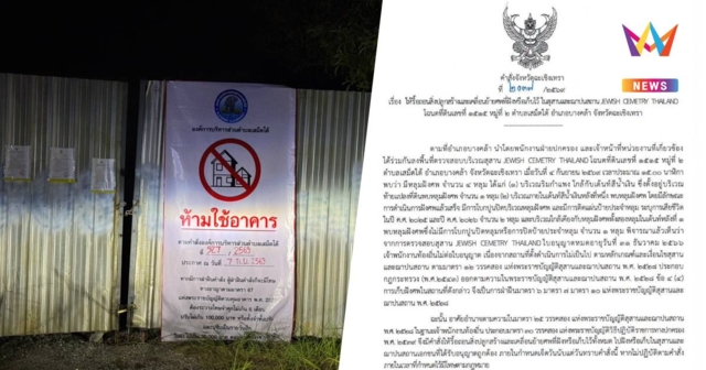 ด่วน! ผู้ว่าฯ สั่งสุสานยิวบางคล้า รื้อสิ่งปลูกสร้าง-ย้าย 4 ศพ ใน 7 วัน