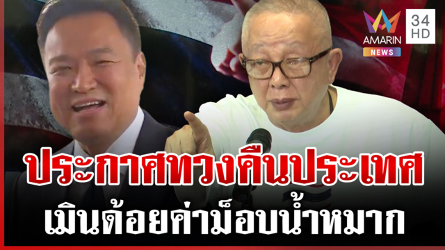 "สนธิ" พร้อมตายประกาศทวงคืนประเทศ