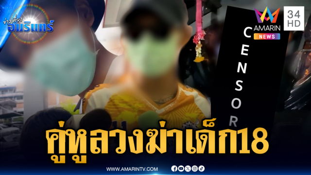 จับแล้วคู่หูซันเดย์ลวงฆ่าเด็ก 18 อ้างจะถูกไล่ชนก่อน