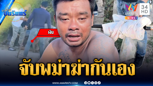 พม่าฆ่ากันเองท้าทาย ตร.ไม่ยอมวางมีด