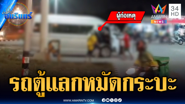 มวยฟรีต่อยดุเดือด! แก๊งรถตู้ปะทะกระบะ