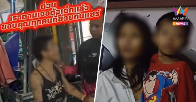 พลเมืองดีผนึกกำลัง แกะรอยตามหา ช่วย ด.ช. 3 ขวบ กลับสู่อ้อมอกพ่อแม่