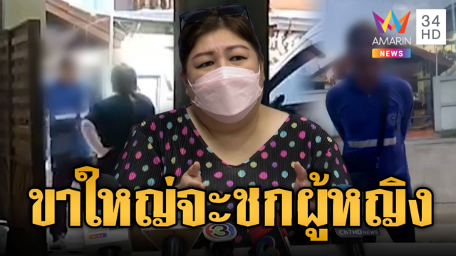 ถอยรถช้าก็ถูกด่า! เพื่อนบ้านขาใหญ่ลำลูกกาจะต่อยผู้หญิง