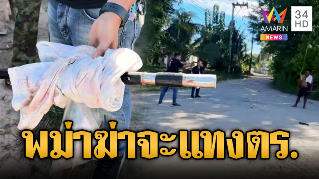 พม่าฆ่าเพื่อนร่วมชาติ แถมถือมีดจะแทง ตร.อีก