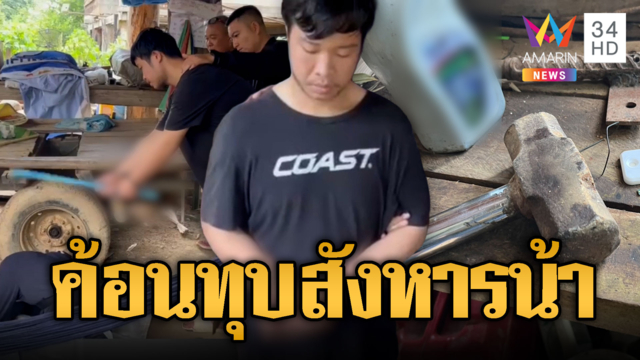 จับ “โจ หมูก้อน” ค้อนทุบหัวน้าดับ อุ้มศพจะเอาไปทิ้ง