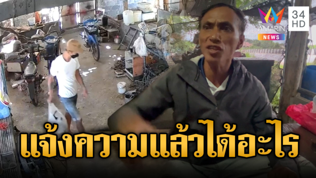 ลุงเอือมระอาหลานขี้ยาลักทรัพย์สิน แจ้งความก็เหมือนเดิม