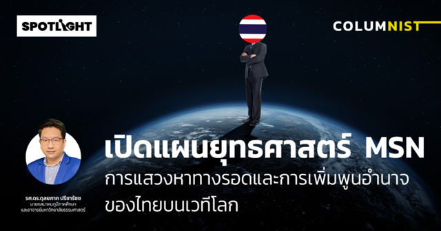 แผนยุทธศาสตร์  MSN การแสวงหาทางรอดและการเพิ่มพูนอำนาจของไทยบนเวทีโลก
