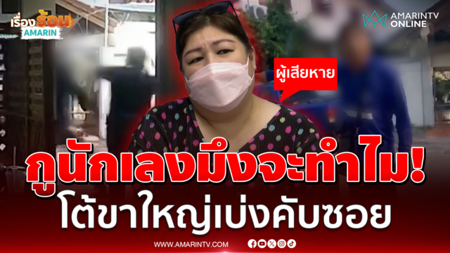 ถอยรถช้าถูกด่าเดือด! ขาใหญ่คับซอยปัดกร่าง ลั่นคู่กรณีปากดีก่อน