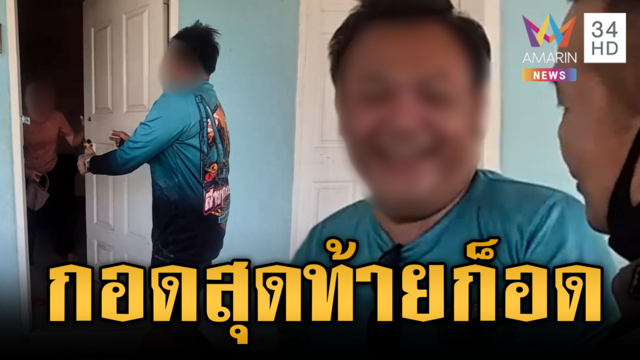 ผัวง้อเมียไม่สำเร็จจับขังทำร้าย ขอกอดครั้งสุดท้ายถูกปิดประตูใส่