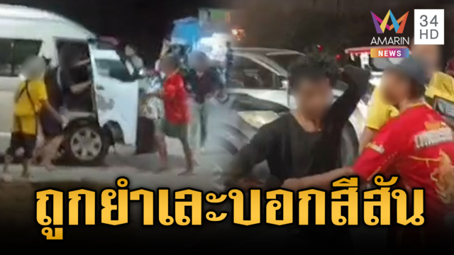 รถตู้เปิดศึกแก๊งกระบะ ถูกยำเละไม่ติดใจบอกสีสันของชีวิต