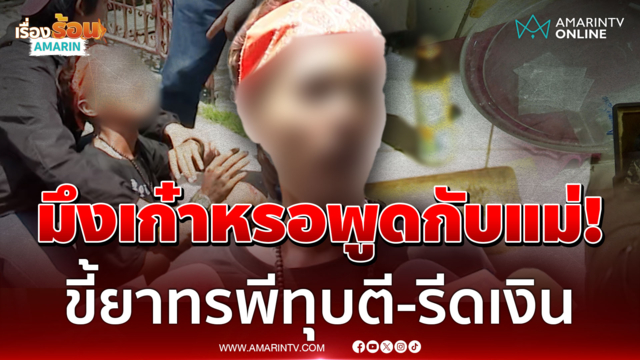 ทรพีบังเกิดเกล้า ตีแม่ตาบอดไถเงิน 300