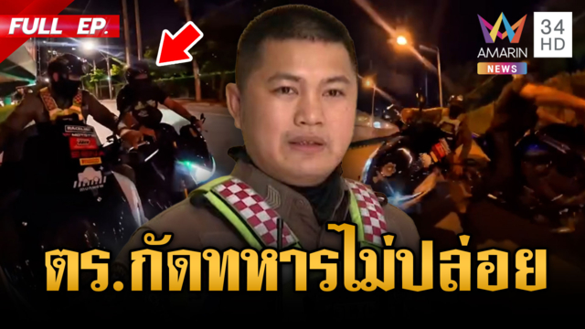 ตร.ปะทะทหาร! เจอพิรุธดันซิ่งหนีแถมเบียดจนรถล้ม
