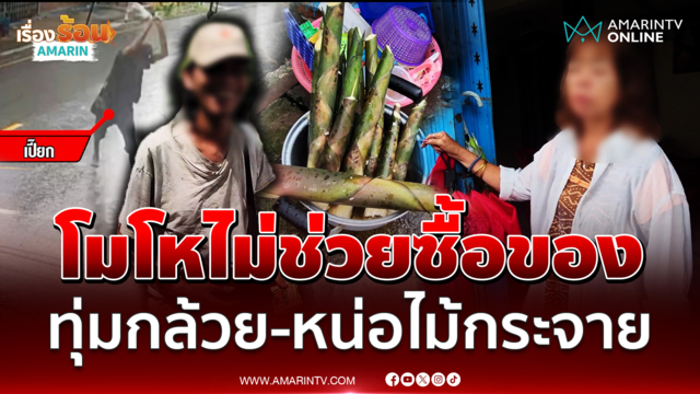 โมโหป้าไม่ช่วยซื้อของ ทุ่มกล้วย-หน่อไม้กระจาย