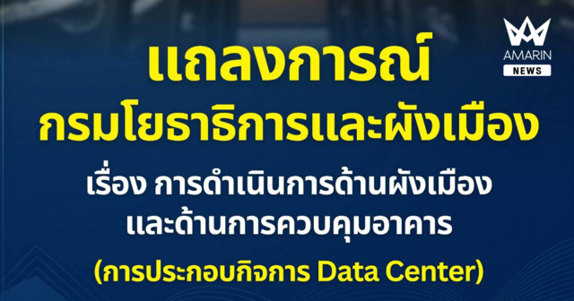 แถลงการณ์กรมโยธาธิการและผังเมือง เรื่อง การดำเนินการด้านผังเมืองและด้านการควบคุมอาคาร ที่เกี่ยวข้องกับการประกอบกิจการ Data Center