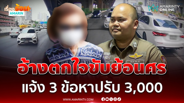 ตำรวจเผยป้าขับเบนซ์ย้อนศรอ้างตกใจ แต่ขับย้อนไกล 1 กิโลเมตร