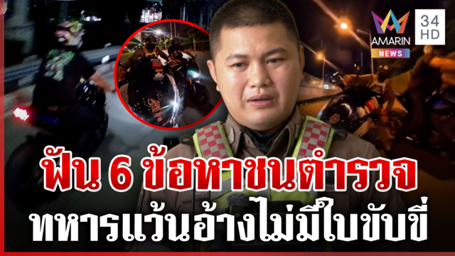 เปิดคำให้การทหารซิ่งบิกไบก์หนีชน ตร.เจ็บ ฟัน 6 ข้อหา-เจ้าตัวพร้อมชดใช้