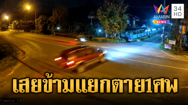 เก๋งเมาซิ่งข้ามแยกชน จยย.ตาย 1 ศพ เจ็บ 1 ราย