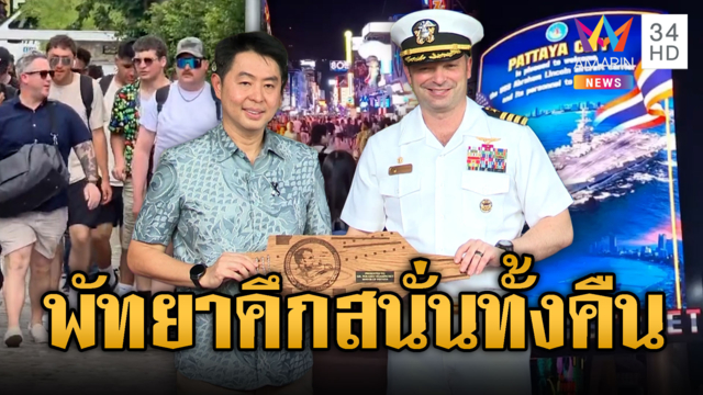 พัทยาสะเทือนทั้งคืน! หลังทหารเรือสหรัฐยกพลขึ้นบกวันแรก