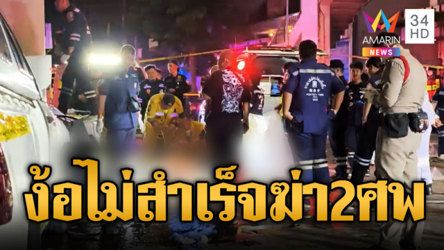 อดีตกู้ภัยง้อเมียไม่สำเร็จ ไล่ชนแฟนเก่า-ชายคนใหม่ดับ 2 ศพ