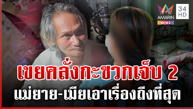 เขยคลั่งแทงเจ็บ 2 แม่ยายไม่ให้อภัย-เมียไม่เอาแล้ว