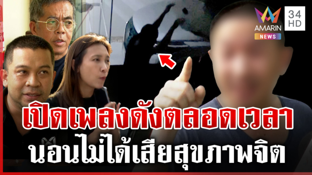 สุดทน! เพื่อนบ้านมหาภัยป่วนยามดึก รวมตัวประท้วงเพราะไม่ไหวแล้ว