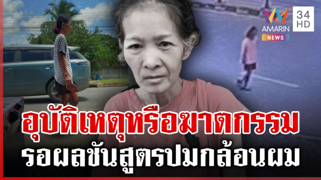 ไขปมฆ่ากล้อนผม "รสมาลิน" เปิดวงจรปิดพบเดินไปพื้นที่สระน้ำ