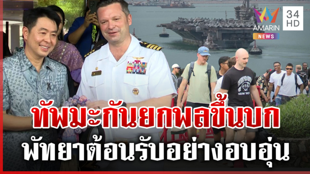ทัพมะกัน 5 พันนายถึงไทย เปิดข้อห้ามกำลังพลห้ามไปพัทยาซอย 6-7