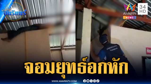 ลุงจอมยุทธ์อกหัก! ปีนขึ้นนอนบนผนังห้อง