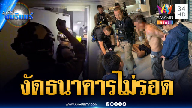 2 โจรคดีติดตัวอื้อ บุกงัดธนาคารอิสลาม