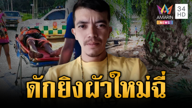 ปูพรมล่าตัวผัวเก่าดักซุ่มยิงผัวใหม่ แค้นใจแย่งเมียรัก
