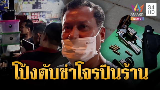 นัดเดียวรู้เรื่องโจรขาเดี้ยง แอบปีนร้านจะลักเงิน
