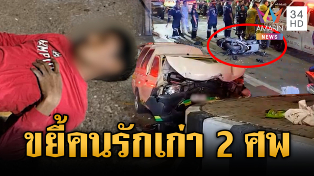 อดีตกู้ภัยขี้ยาอาฆาต ซิ่งกระบะชนเมียเก่า-แฟนใหม่ดับคู่