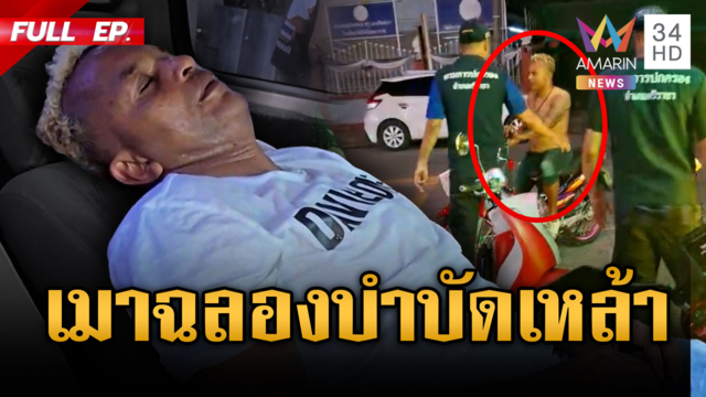 ด่วน! ส่งตัว “อำนาจ” กลับไปบำบัด “จอนนี่มือปราบ” หลังเมาหลุดโลก